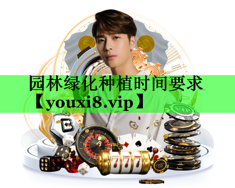 园林绿化种植时间要求