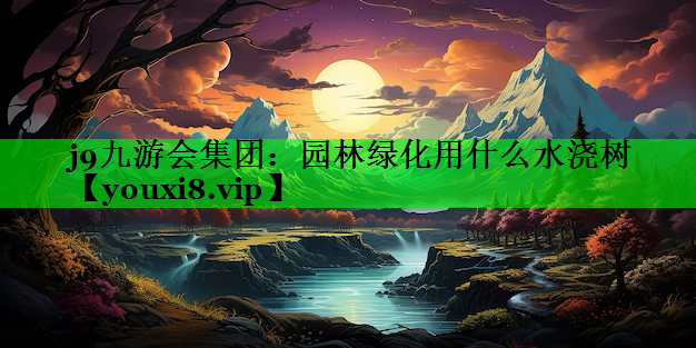 园林绿化用什么水浇树