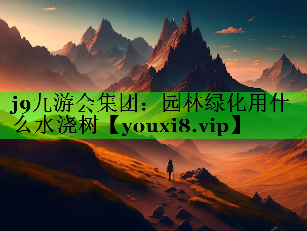 园林绿化用什么水浇树