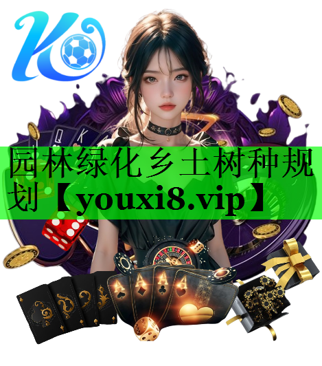 园林绿化乡土树种规划