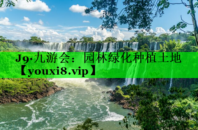 园林绿化种植土地