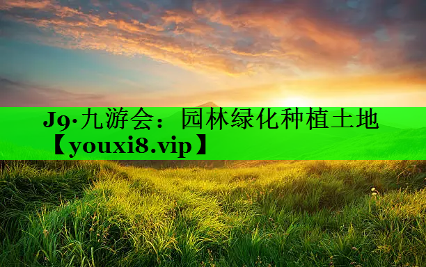 园林绿化种植土地