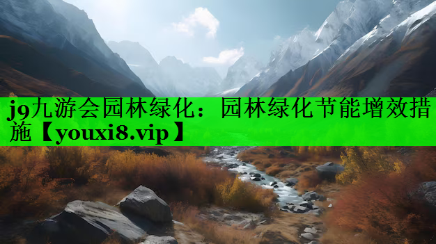 园林绿化节能增效措施