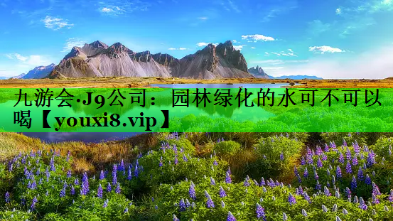 园林绿化的水可不可以喝