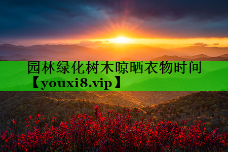 园林绿化树木晾晒衣物时间