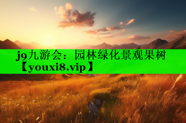 园林绿化景观果树