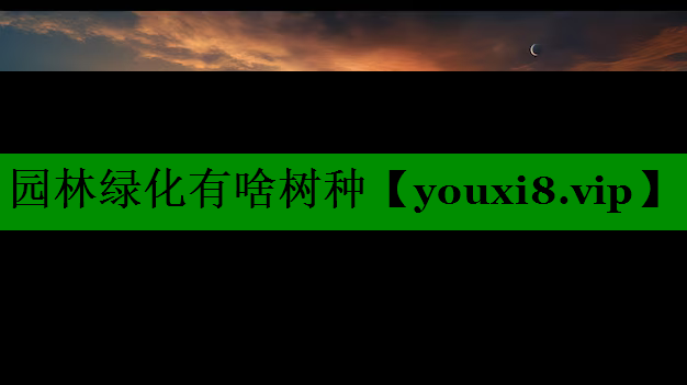 园林绿化有啥树种