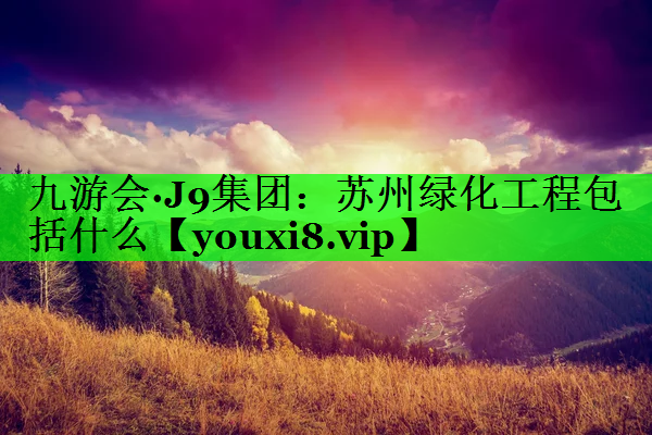 苏州绿化工程包括什么