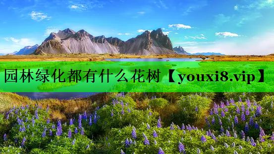 园林绿化都有什么花树