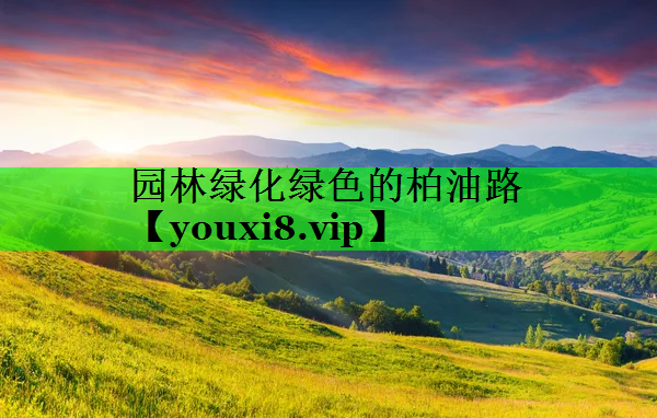 园林绿化绿色的柏油路