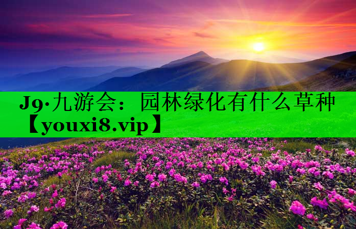 园林绿化有什么草种