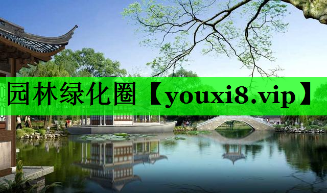 园林绿化圈