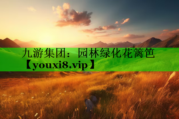 园林绿化花篱笆