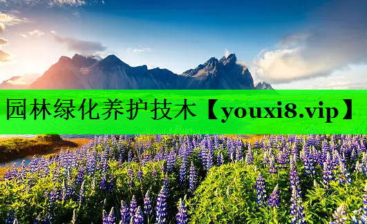 园林绿化养护技木