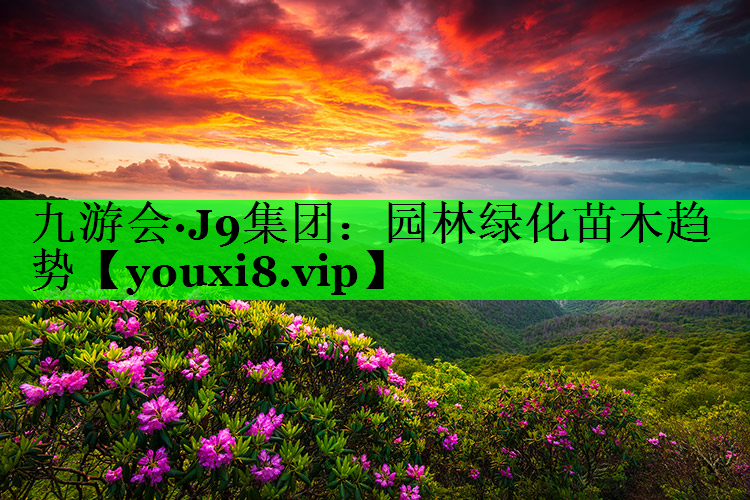 园林绿化苗木趋势