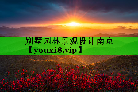 别墅园林景观设计南京