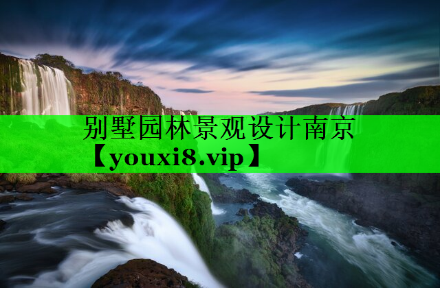 别墅园林景观设计南京