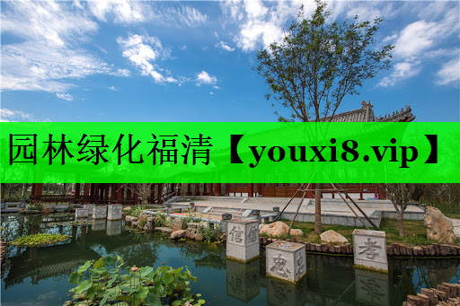 园林绿化福清