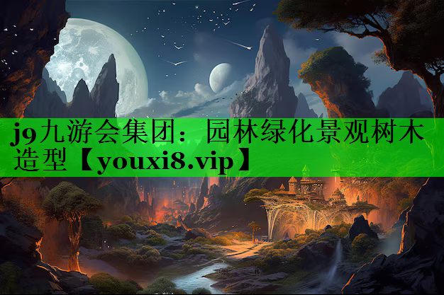 园林绿化景观树木造型