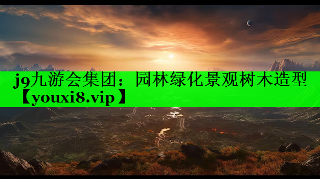 园林绿化景观树木造型