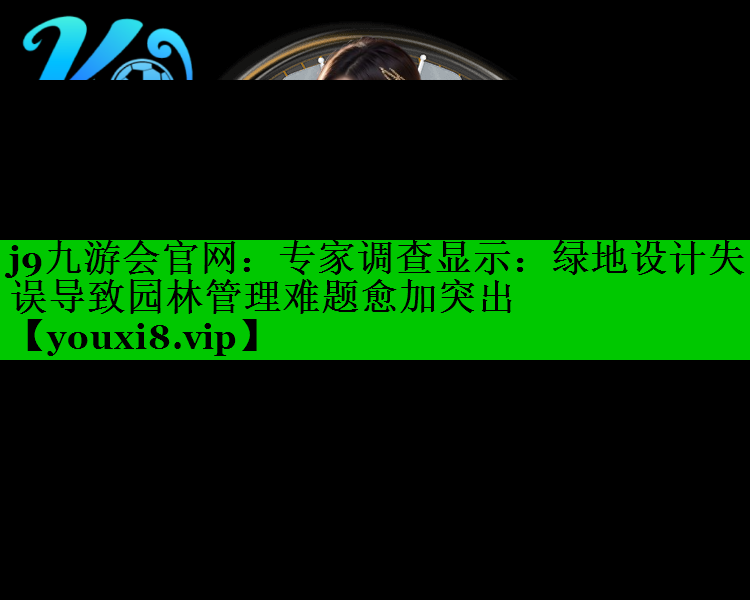 专家调查显示：绿地设计失误导致园林管理难题愈加突出