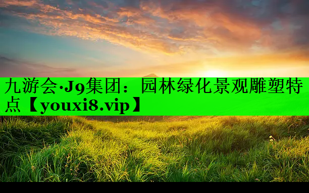 园林绿化景观雕塑特点