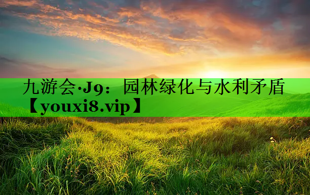园林绿化与水利矛盾