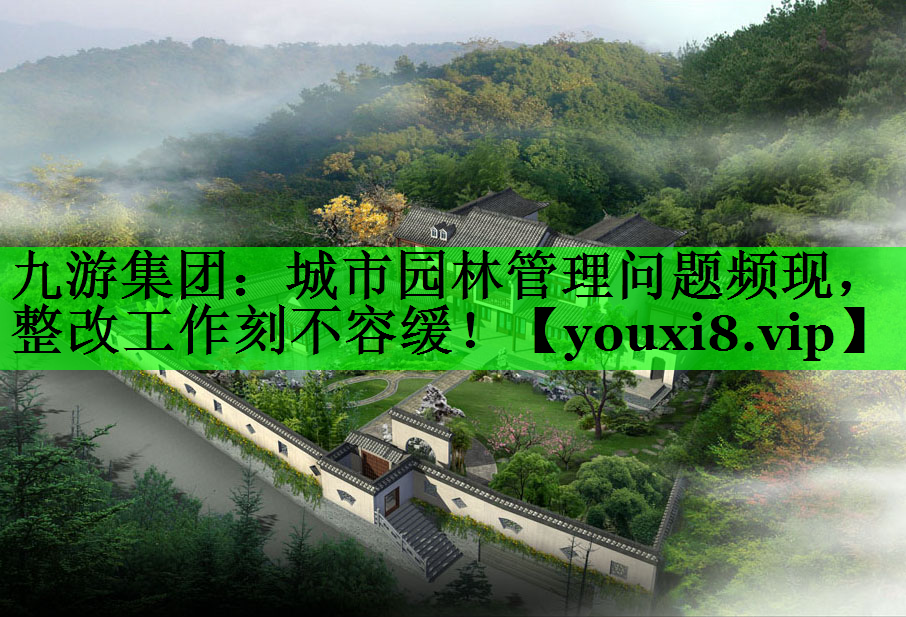 城市园林管理问题频现，整改工作刻不容缓！