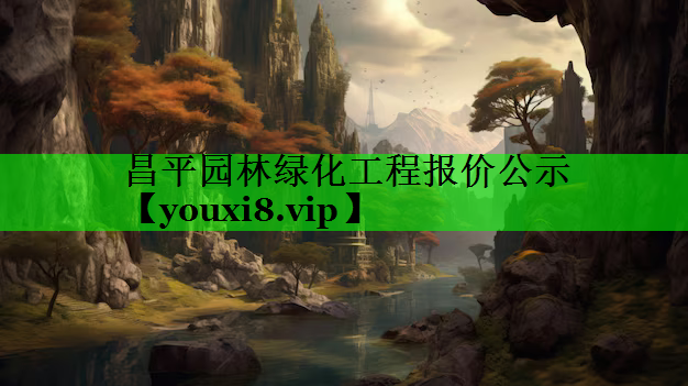 昌平园林绿化工程报价公示