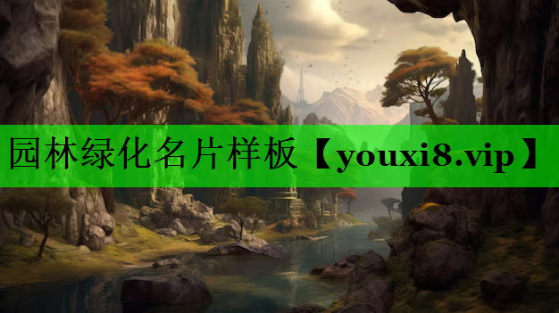 园林绿化名片样板