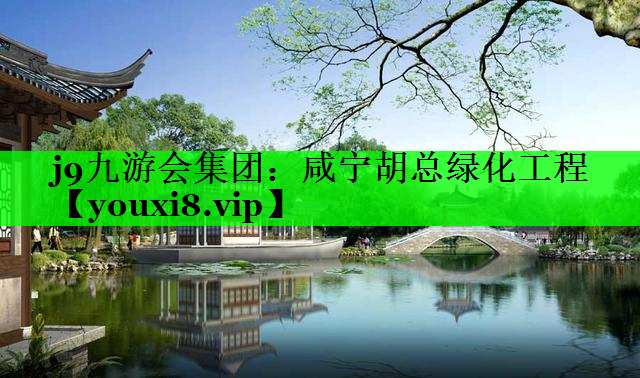 咸宁胡总绿化工程