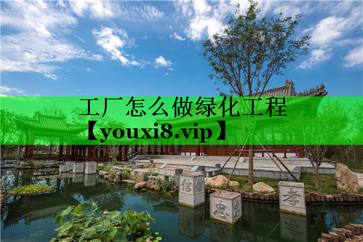 工厂怎么做绿化工程