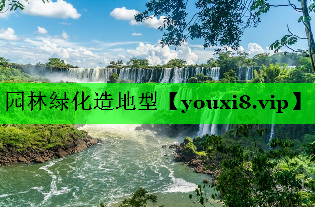 园林绿化造地型