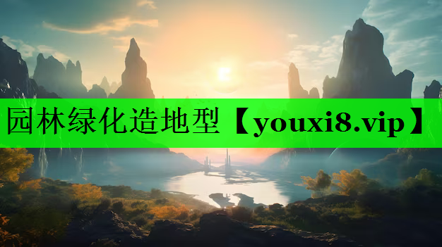 园林绿化造地型