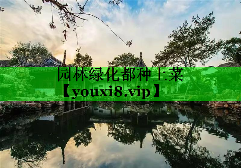 园林绿化都种上菜