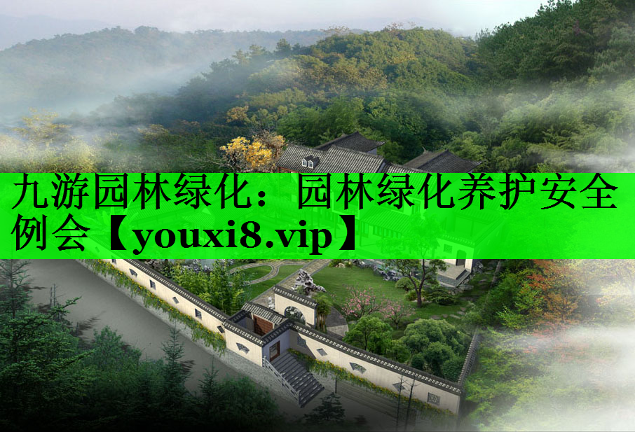 园林绿化养护安全例会