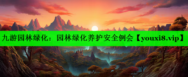 园林绿化养护安全例会