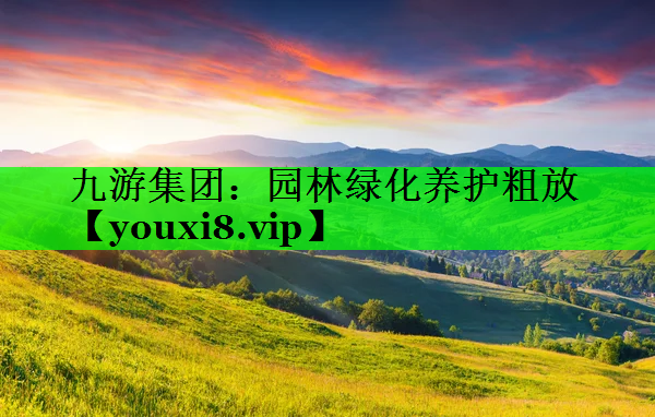 园林绿化养护粗放