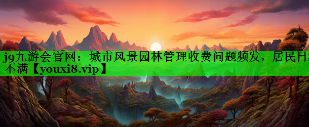 城市风景园林管理收费问题频发，居民日渐不满