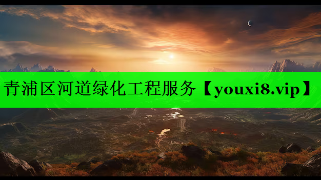 青浦区河道绿化工程服务