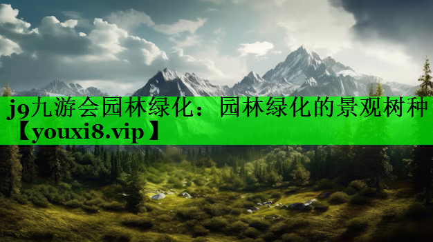 园林绿化的景观树种