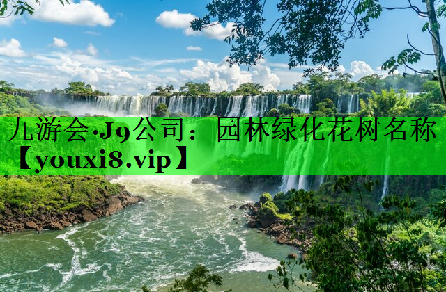 园林绿化花树名称