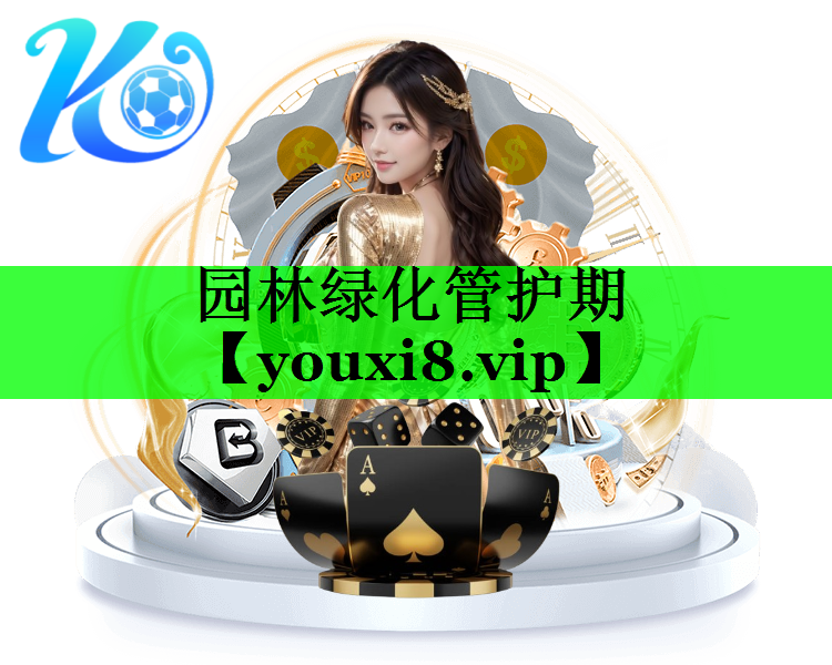 园林绿化管护期
