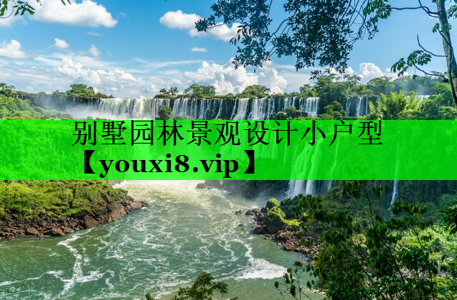别墅园林景观设计小户型