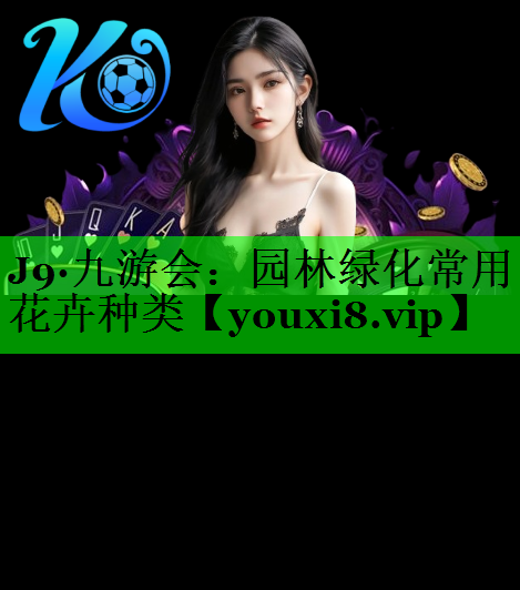 园林绿化常用花卉种类