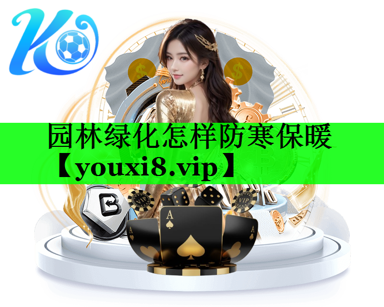 园林绿化怎样防寒保暖