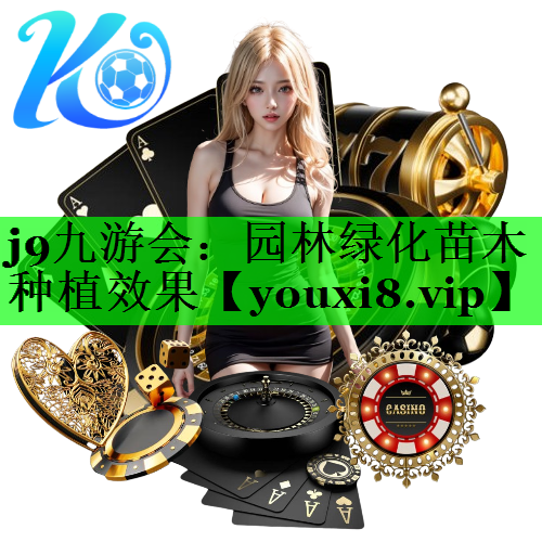 园林绿化苗木种植效果