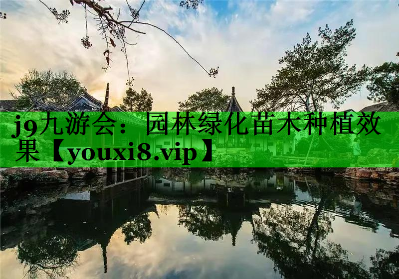 园林绿化苗木种植效果