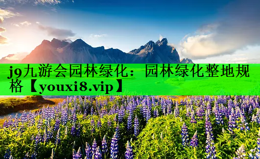 园林绿化整地规格