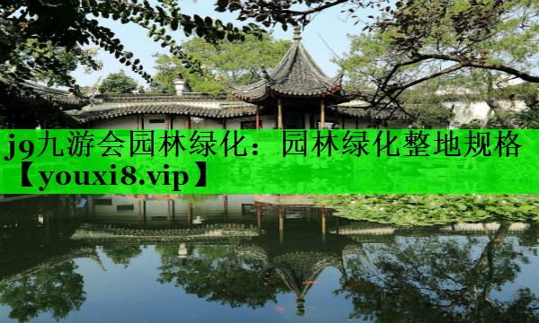 园林绿化整地规格